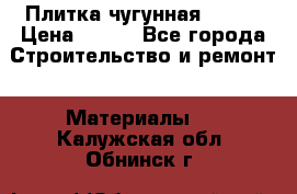 Плитка чугунная 50*50 › Цена ­ 600 - Все города Строительство и ремонт » Материалы   . Калужская обл.,Обнинск г.